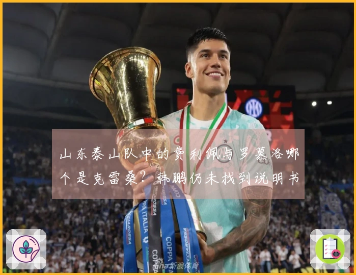 山东泰山队中的费利佩与罗慕洛哪个是克雷桑？韩鹏仍未找到说明书